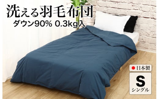 洗える羽毛布団 シングル ネイビー ダウン90% 0.3kg ダウンケット 日本製 洗濯可能 春夏用 夏掛け布団 肌掛け布団 洗える布団 シングル布団 ふとん 布団 寝具 羽毛 布団 羽毛布団 寝具 掛け布