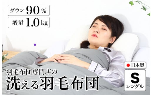 洗える羽毛布団 シングル 無地グレー ダウン90% 1.0kg 立体スクエアキルト 8か所ループ付き 洗濯可能 日本製 洗える布団 シングル布団 ふとん 布団 寝具 羽毛 布団 羽毛布団 寝具 掛け布団 掛