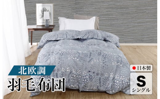 羽毛布団 シングル 北欧調 グレー ダウン90% 1.0kg 立体キルト 日本製 シングル 北欧 シングルふとん 合掛け布団 寝具 羽毛 布団 羽毛布団 寝具 掛け布団 掛布団 布団 ふとん 布団 寝具 寝具 布
