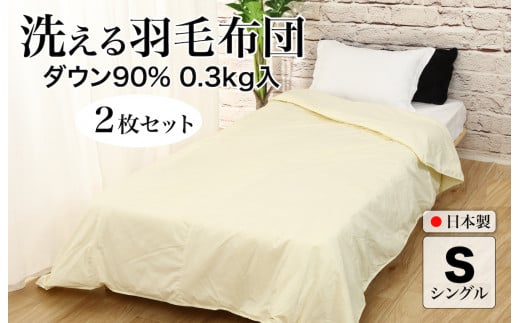 洗える羽毛布団 シングル 2枚セット クリーム ダウン90% 0.3kg 羽毛掛け布団 日本製 洗濯可能 洗える布団 シングル布団 ふとん 布団 寝具 羽毛 布団 羽毛布団 寝具 掛け布団 掛布団 寝具 布団