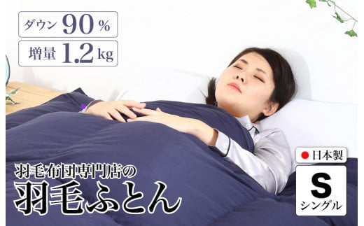 羽毛布団 シングル 無地ネイビー ダウン90% 1.2kg 立体スクエアキルト 8か所ループ付き 日本製 掛け布団 日本製 国産 シングルサイズ 本掛け ホワイトダックダウン 寝具 抗菌防臭 防ダニ加工