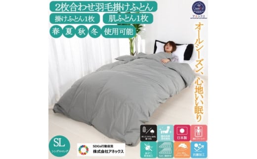 国産 羽毛掛け布団 2枚合わせ シングル 合掛布団0.8kg/肌掛布団0.3kg オールシーズン対応 グレー奈良県河合町72000雑貨・日用品寝具・タオル
