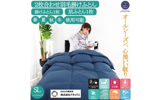 国産 羽毛掛け布団 2枚合わせ シングル 合掛布団0.8kg/肌掛布団0.3kg オールシーズン対応 ネイビー奈良県河合町72000雑貨・日用品寝具・タオル