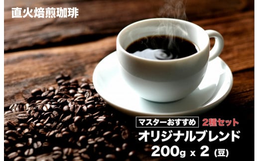 コーヒー 豆 オリジナルブレンドコーヒー 2種セット 200gx2 400g 直火焙煎 豆 珈琲 コーヒー 豆 珈琲 ブレンド コーヒー豆 スペシャルティコーヒー 珈琲豆 ブレンドコーヒー コーヒー 豆 珈琲