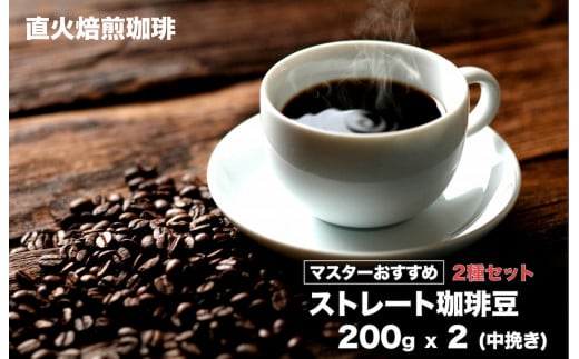ストレートコーヒー 中挽き2種セット 200gx2 400g コーヒー 粉 直火焙煎 珈琲 こだわり 珈琲 コーヒー 珈琲 ブレンド コーヒー豆 スペシャルティコーヒー 珈琲 ストレートコーヒー コーヒー