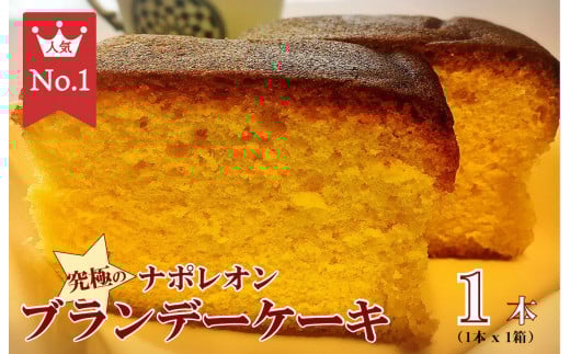 究極のナポレオンブランデーケーキ 1本 洋酒ケーキ ブランデーケーキ ケーキ 洋菓子 お土産 贈り物 ギフト奈良県河合町11000菓子・スイーツ焼き菓子