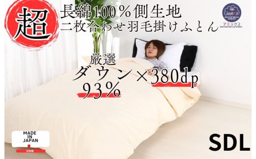 羽毛布団 セミダブル 二枚合わせ クリーム 長綿60番手 生地 オールシーズン ダウン93% 合掛1.0kg 肌0.4kg 日本製 国産 2枚合わせ ホワイトダックダウン 寝具 抗菌防臭 防ダニ加工 羽毛掛けふとん