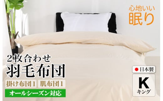 羽毛布団 キング 二枚合わせ 綿15% 生地使用 オールシーズン ダウン90% 合掛1.2kg 肌0.6kg クリーム 羽毛掛け布団 日本製 国産 キングサイズ 2枚合わせ ホワイトダックダウン 寝具 抗菌防臭 防ダ