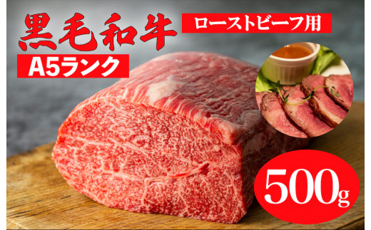 黒毛和牛 A5ランク モモブロック 500g ローストビーフ用ソース付 和牛 冷蔵 冷蔵便 ブロック肉 牛肉 ブロック 肉 A5 バーベキュー BBQ 焼肉 焼き肉 ローストビーフ ローストビーフ用肉 モモ肉