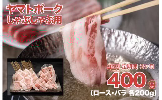 【定期便 3回】ヤマトポーク しゃぶしゃぶ用 400g 3ヶ月連続 ロース バラ 各200g 切落し 豚肉 肉 ブランド豚肉 切り落とし 肉 ヤマトポーク 肉 豚肉 国産豚 ブランド豚肉 奈良 奈良県奈良県