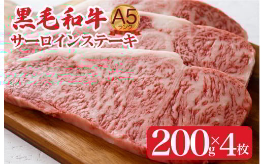 黒毛和牛 A5ランク サーロインステーキ 200gx4枚 800g 冷蔵 牛肉 和牛 サーロイン さーろいん 和牛サーロインステーキ さーろいんすてーき ステーキ すてーき a5 4枚 800g奈良県河合町42000肉牛肉