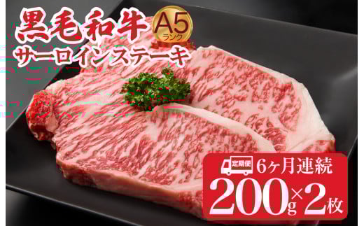 【定期便 全6回】黒毛和牛 A5ランク サーロインステーキ 200gx2枚 計400g (ステーキ用ソース付) 6ヶ月連続 冷蔵 冷蔵便 サーロイン ステーキ 霜降り 肉 牛肉 サーロイン ステーキ 霜降り 肉 牛