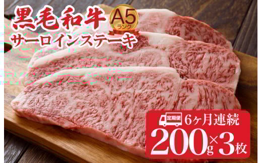 【全6回定期便】黒毛和牛 A5ランク サーロインステーキ 200gx3枚 600g ステーキ用ソース付 冷蔵 和牛サーロインステーキ さーろいんすてーき ステーキ すてーき a5 3枚 600g 定期便 ていきびん奈