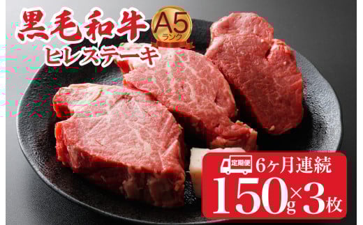 【全6回定期便】黒毛和牛 A5ランク ヒレステーキ 450g(150gx3枚) 国産 冷蔵 牛肉 ヒレ ひれ ヒレ肉 ヒレステーキ 和牛 ひれすてーき 牛 ひれ 希少部位 ステーキ すてーき A5 和牛 焼肉 牛肉 ヒレ