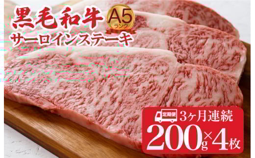 【定期便 全3回】黒毛和牛 A5ランク サーロインステーキ 200gx4枚 計800g (ステーキ用ソース付) 3ヶ月連続 冷蔵 冷蔵便 サーロイン ステーキ 霜降り 肉 牛肉 サーロイン ステーキ 霜降り 肉 牛