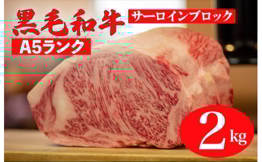 黒毛和牛 A5ランク サーロイン ブロック 2kg ステーキ用ソース付 サーロイン さーろいん ステーキ ブロック肉 和牛 サーロイン 贈答 ギフト お中元奈良県河合町70000肉牛肉