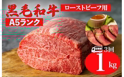 【全3回定期便】黒毛和牛 A5ランク モモ ブロック 1kg ローストビーフ用 和牛 冷蔵 冷蔵便 ブロック肉 牛肉 定期便 肉 牛肉 モモ ブロック ブロック肉 塊肉 ステーキ BBQ 赤身 焼肉 焼き肉 ロー