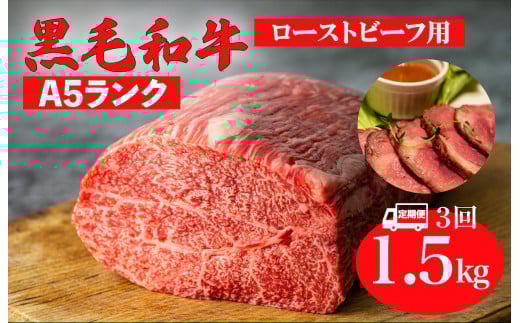 【全3回定期便】黒毛和牛 A5ランク モモ ブロック 1.5kg ローストビーフ用 和牛 冷蔵 冷蔵便 ブロック肉 牛肉 定期便 肉 牛肉 モモ ブロック ブロック肉 塊肉 ステーキ BBQ 赤身 焼肉 焼き肉 ロ