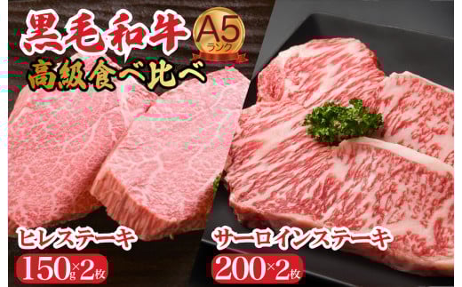 黒毛和牛 A5 ヒレ サーロインセット ヒレ150g×2枚 サーロイン200g×2枚 計700g 冷蔵 ステーキ 食べ比べ 牛肉 ヒレ サーロイン ヒレ サーロイン ステーキ 焼肉 ステーキ 牛肉 ステーキ ヒレ サーロ