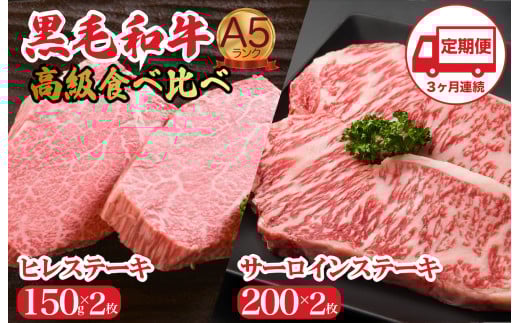 【定期便 3回】黒毛和牛 A5 高級 食べ比べ ヒレステーキ 150gx2枚 サーロインステーキ 200gx2枚 計700g 3ヶ月連続 国産 冷蔵便 牛肉 黒毛和牛 和牛 ヒレ サーロイン ステーキ 霜降り 肉 牛肉 ヒレ