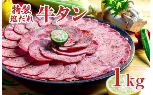 特製塩だれ 牛たん 1kg 牛タン 牛肉 焼肉 BBQ 薄切り ぎゅうたん スライス 1キロ 期間限定 家計応援 お中元奈良県河合町18000肉牛肉
