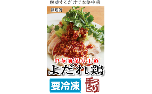 よだれ鶏 鶏肉 中華 冷凍 簡単 おかず 惣菜 ギフト プレゼント 贈答 時短奈良県河合町10000肉鶏肉