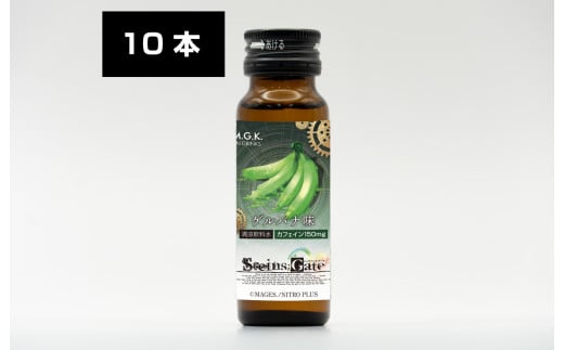シュタインズゲート(ゲルバナ味)1BOX(10本入り)ドリンク 栄養 栄養ドリンク カフェイン カフェイン栄養ドリンク奈良県河合町12000お茶・飲料果汁・野菜飲料