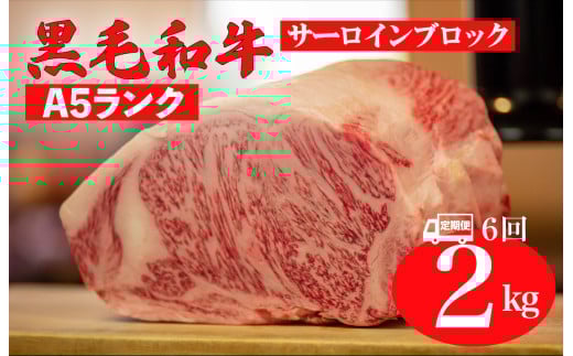 【全6回定期便】黒毛和牛 A5ランク サーロイン ブロック 2kg ステーキ用ソース付 サーロイン さーろいん ステーキ ブロック肉 和牛 サーロイン 贈答 ギフト お中元奈良県河合町420000肉牛肉