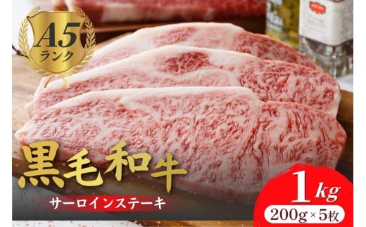 黒毛和牛 A5ランク サーロインステーキ 200gx5枚 1kg 冷蔵 牛肉 和牛 サーロイン さーろいん 和牛サーロインステーキ さーろいんすてーき ステーキ すてーき a5 5枚 1キロ奈良県河合町52000肉牛肉