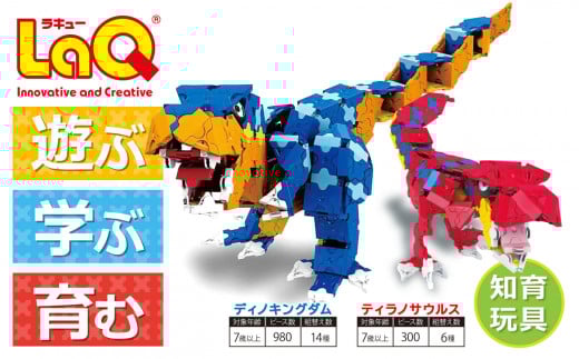 LaQ ディノキングダム + ティラノサウルス 合計20モデル | おもちゃ オモチャ 玩具 ティラノサウルス 恐竜 遊ぶ 学ぶ 育む 知育玩具 ラキュー ブロック 知育 プレゼント 誕生日 入学 お祝い 奈