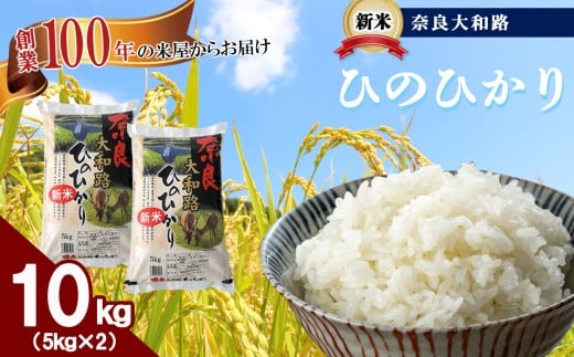 O1 奈良大和路 ひのひかり 10kg  | 単一米 コメ こめ ゴハン ご飯 ごはん 大容量 奈良県 大淀町 ヒノヒカリ もちもち奈良県大淀町30000米・パン白米