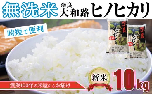 O2 無洗米 奈良大和路 ひのひかり 10kg  | 単一米 米 コメ こめ ご飯 ゴハン ごはん 大容量 奈良県 大淀町 ヒノヒカリ もちもち奈良県大淀町40000米・パン白米