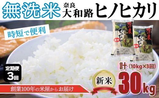 O2-3 【定期便3回】無洗米 奈良大和路 ひのひかり 10kg  | 米 単一米 大容量 奈良県 大淀町 ヒノヒカリ フードロス もちもち 定期便奈良県大淀町100000米・パン白米