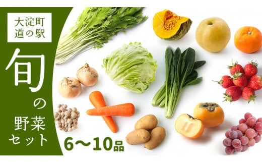 F1 大淀町 道の駅 旬の野菜セット 6~10品目  | 野菜 旬 採れたて 新鮮 キノコ 季節 厳選 詰め合わせ おためし 道の駅 奈良県 大淀町奈良県大淀町10000野菜・きのこその他 野菜
