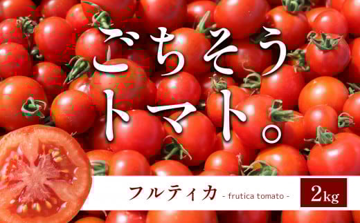 F7 ごちそう トマト 「フルティカ」 2kg  (12パック) | 野菜 トマト フルーツトマト 中玉トマト リコピン 甘い 糖度高い 近鉄ふぁーむ 2000g 奈良県 大淀町奈良県大淀町20000野菜・きのこトマト