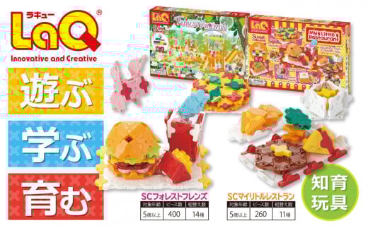 LaQ SCフォレストフレンズ+SCマイリトルレストラン | ラキュー laq おもちゃ オモチャ 玩具 育む 知育玩具 つくって楽しい ブロック 誕生日 入学 入園 お祝い プレゼント 奈良県 大淀町奈良県