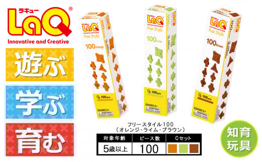 LaQ フリースタイル 100×3色セット 【Cセット】オレンジ・ライム・ブラウン | ラキュー laq おもちゃ オモチャ 玩具 育む 知育玩具 つくって楽しい ブロック 誕生日 入学 入園 お祝い プレゼン