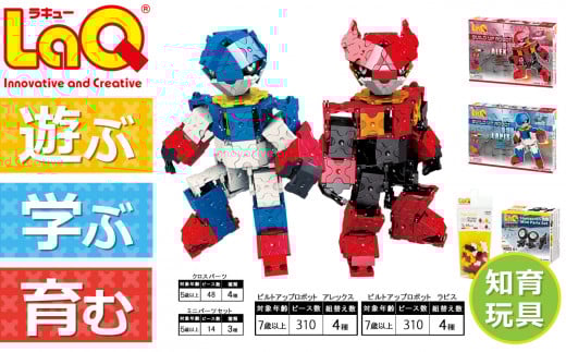 LaQ ビルドアップロボット 2種セット+ ハマクロン 2点パーツセット  | ラキュー laq おもちゃ オモチャ 玩具 育む 知育玩具 つくって楽しい ブロック ロボット 誕生日 入学 入園 お祝い プレゼ