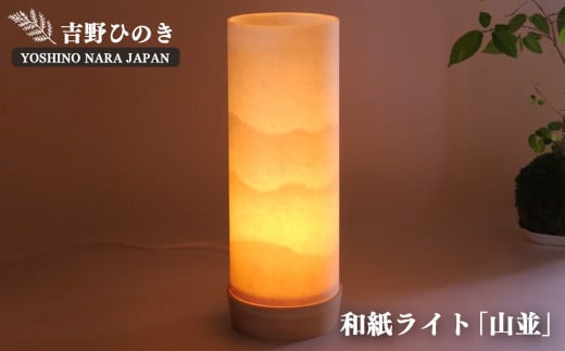 AD2 吉野手和紙ライト(山並) | 吉野檜・吉野手和紙のあかり 電気 ランプ 奈良吉野 福西和紙本舗製 手すき和紙 ランプ 銘木 奈良吉野産檜 電気用品 奈良県 大淀町 手作り 安らぎ奈良県大淀