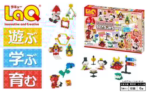 LaQ デコレーションキット シーズン  | ラキュー laq おもちゃ オモチャ 玩具 育む 知育玩具 つくって楽しい ブロック 誕生日 入学 入園 お祝い プレゼント 奈良県 大淀町奈良県大淀町15000雑貨
