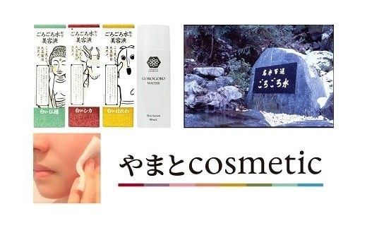 やまとcosmetic 「ごろごろ水 配合美容液」3本セット奈良県天川村10000雑貨・日用品化粧水・乳液・美容品