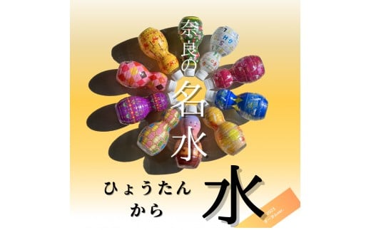 ストラップ付「ひょうたんから水」 350ml×10本入奈良県天川村20000お茶・飲料水・ミネラルウォーター