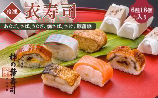 衣寿司 6種18個入り 【冷凍】 | あなご さば うなぎ 焼さば さけ 豚蒲焼 奈良県 上北山村 お寿司 寿司 鯖 穴子 鰻 鮭 【配達指定日:2週間以降の日付】奈良県上北山村25000魚介・海産物その他