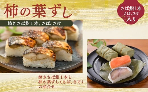 焼さば鮨 ( 1本 )・ 柿の葉寿司 ( さば 4個 ・ さけ 4個 ) | すし 寿司 スシ お寿司 おすし オスシ 柿の葉ずし 海鮮 鯖 お土産 贈り物 奈良県 上北山村奈良県上北山村12000魚介・海産物