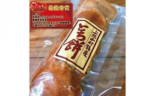 上北山村特産品 とち餅 3パック |奈良県 日本遺産 昔ながらの製法 おもち もち 餅 とちの実 お土産 上北山村 とちもち奈良県上北山村9000米・パン玄米・雑穀米・もち米・餅