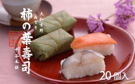 柿の葉寿司 2種20個入 | すし 寿司 スシ お寿司 おすし オスシ たっぷり お祝い 土産 贈り物 奈良県 上北山村奈良県上北山村13000魚介・海産物その他 魚介・海産物