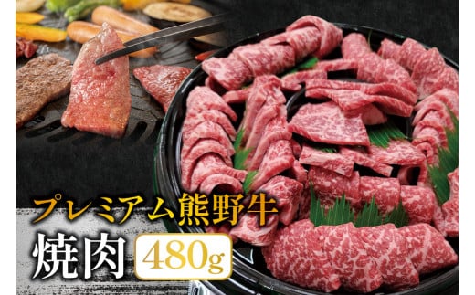 プレミアム熊野牛 焼肉 480g / 牛肉 肉 牛 焼き肉 和牛 牛 贈り物 【kbs005】和歌山県新宮市30000肉牛肉
