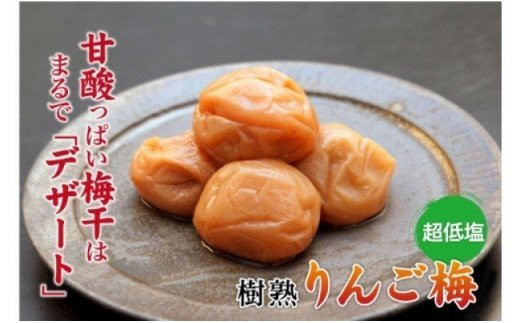 りんご梅1kg【紀の里食品】 / 梅 梅干し 梅干 リンゴ りんご酢【kns006】和歌山県新宮市15000鍋セット・総菜・加工食品漬物・梅干・キムチ