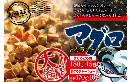 まぐろ とろ煮(180g)×15袋 まぐろ チャーシュー(1本約170g)×10袋  / まぐろ丼 お刺身 カット済み チャーシュー スライス 漬け 小分け 天然マグロ キハダマグロ 簡単調理 おかず ご飯のお供 南紀