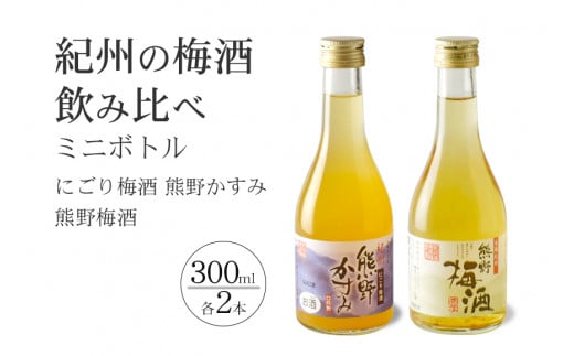 紀州の梅酒 にごり梅酒 熊野かすみと熊野梅酒 ミニボトル300m / お酒 酒 梅酒 地酒【prm018A】和歌山県新宮市15000酒・アルコールウイスキー・洋酒・リキュール